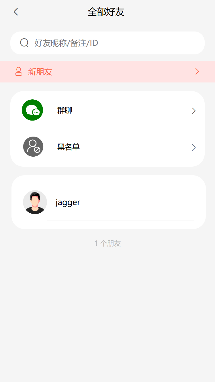 好友通讯录